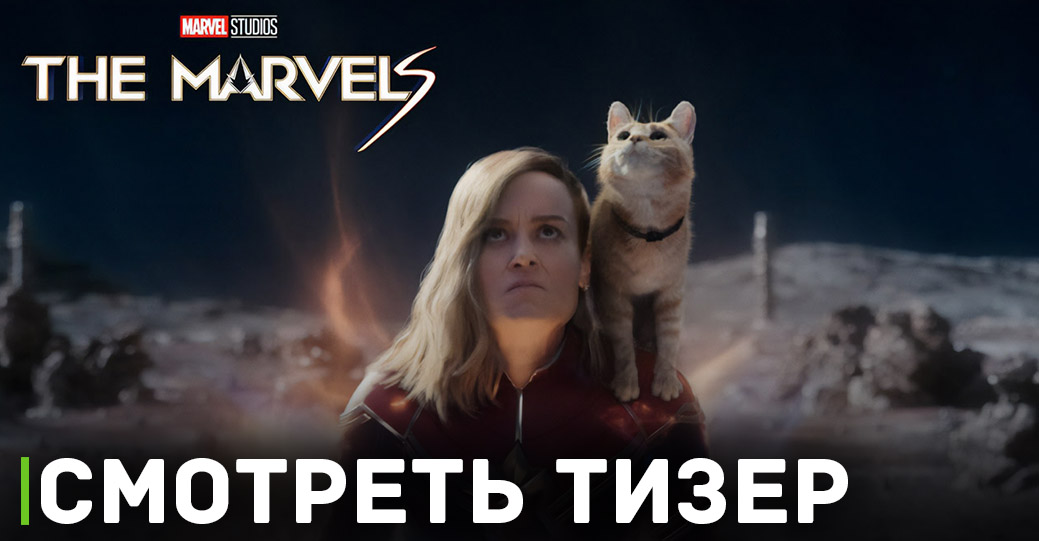 Вышел IMAX тизер фильма «Капитан Марвел 2»