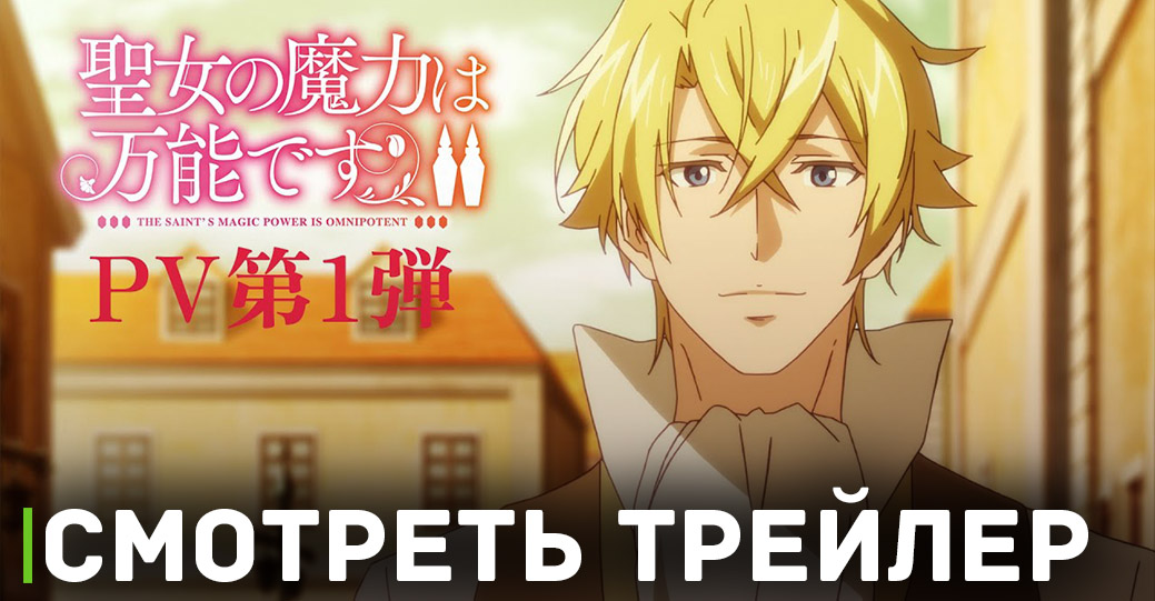 Вышел трейлер к аниме «Всемогущая магия святой 2»