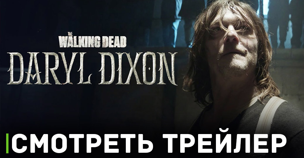 Вышла первая серия сериала «Ходячие мертвецы: Дэрил Диксон»