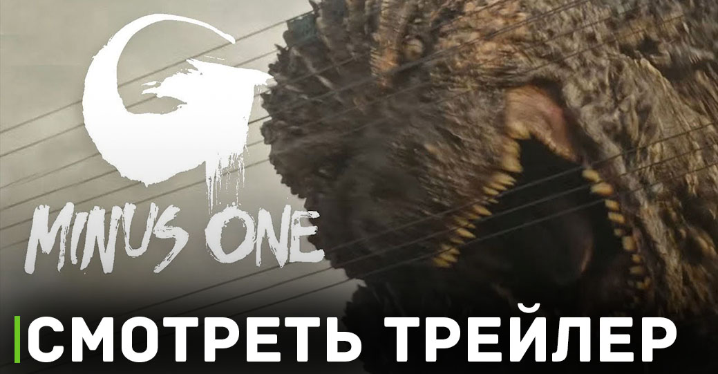 Вышел новый трейлер фильма «Годзилла -1.0»