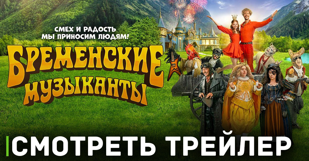 Вышел трейлер фильма «Бременские музыканты» 