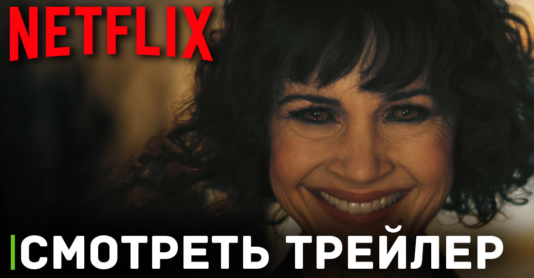 Вышел трейлер мини-сериала «Падение дома Ашеров»