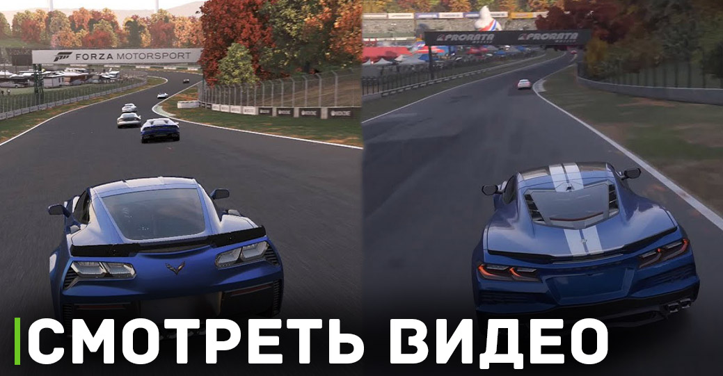 Сравнение графики двух Forza Motorsport