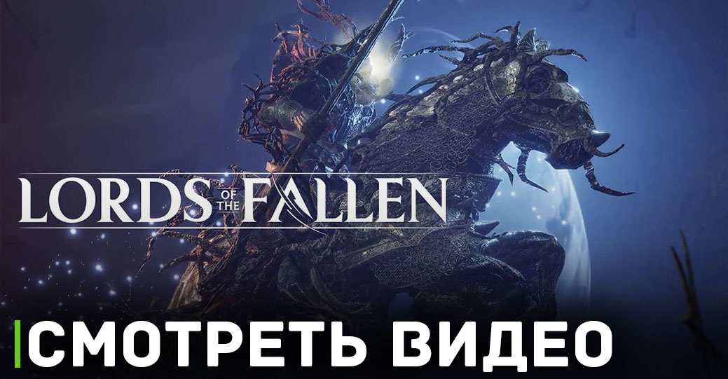 Вышло новое видео с демонстрацией геймплея Lords of the Fallen