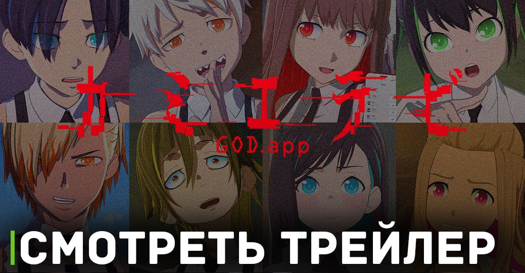 Опубликовали трейлер аниме «Избрание божества»