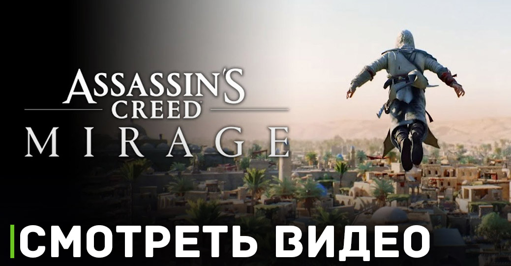 Новое геймплейное видео Assassin’s Creed Mirage