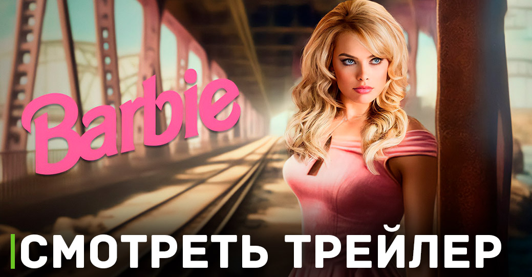 Выложили постеры персонажей и трейлер фильма «Барби»