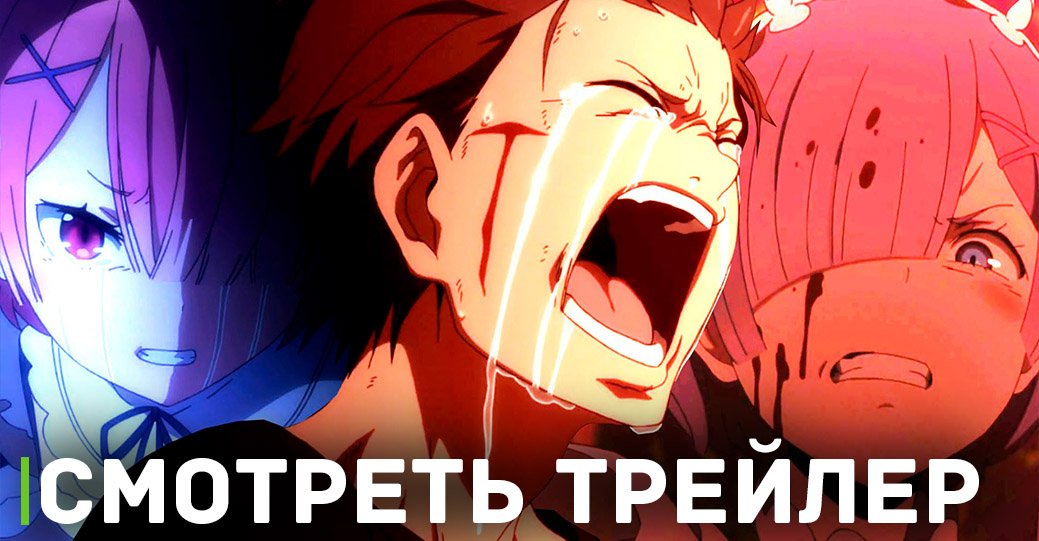 Анонс аниме «Re:Zero. Жизнь с нуля в альтернативном мире 3»