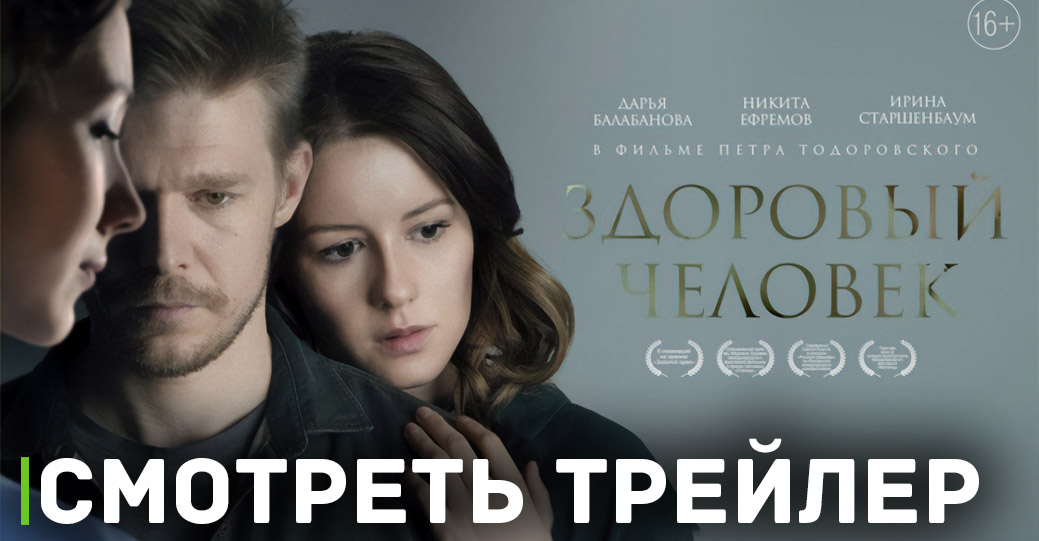 В кинотеатрах стартовал фильм «Здоровый человек»
