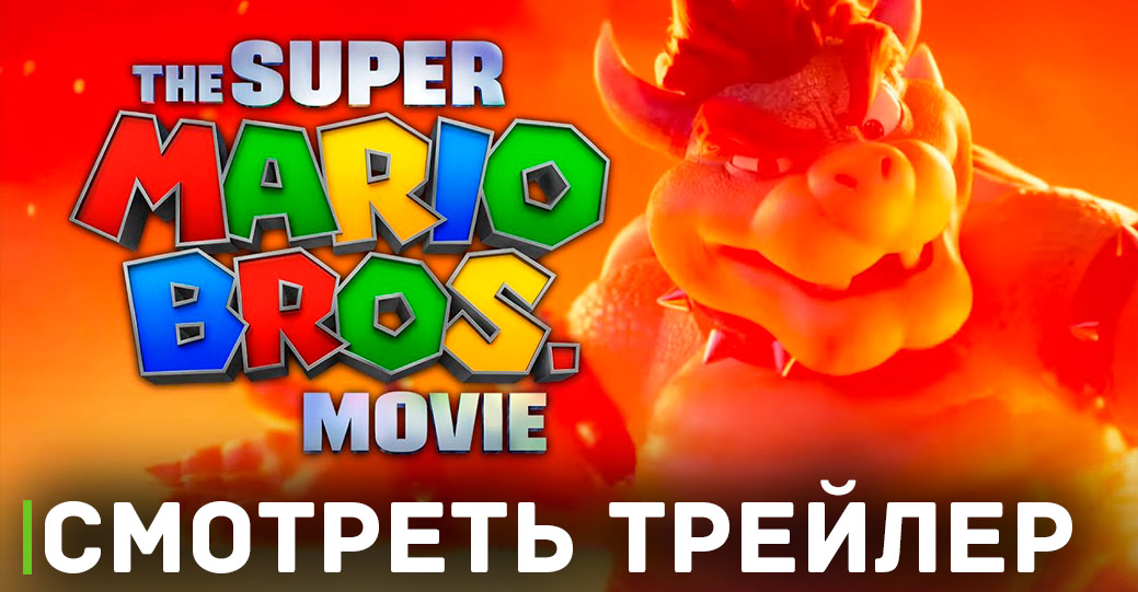 Вышел финальный трейлер фильма «Супербратья Марио в кино»