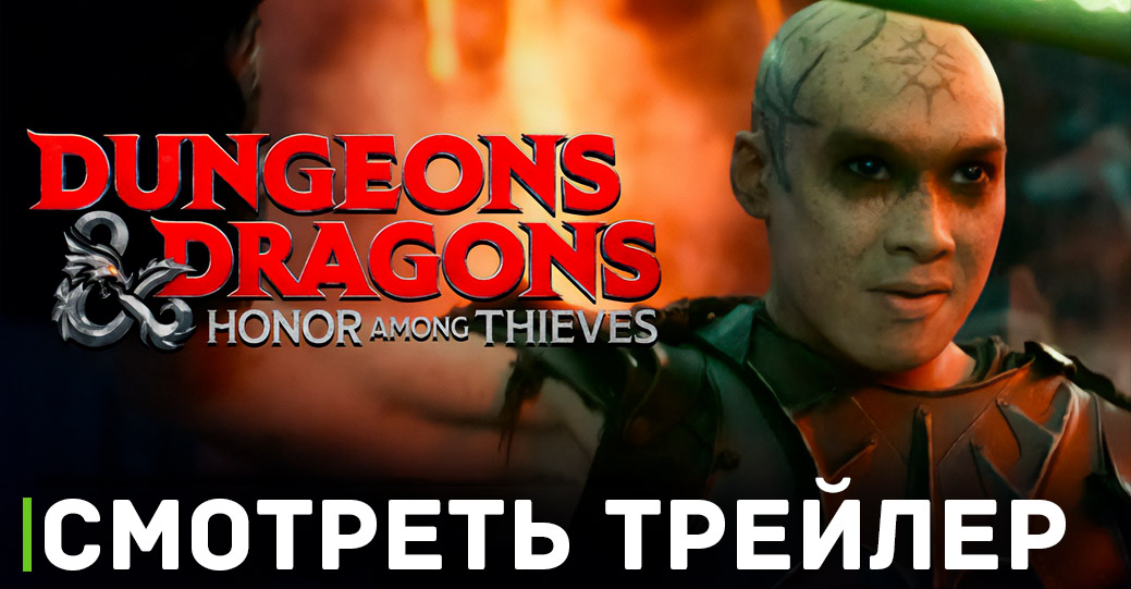 Вышел новый трейлер фильма «Подземелья и драконы: Честь среди воров» 