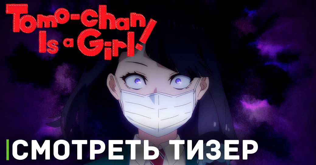 Свежий Тизер 12 серии аниме «Томо — девушка!»