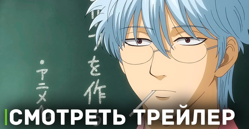 Вышел трейлер аниме «Гинтама: 3-Z Класс Гинпачи-сэнсэя» 