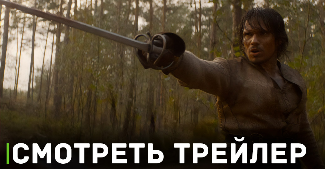 Скоро в кинотеатрах покажут фильм «Три мушкетёра»