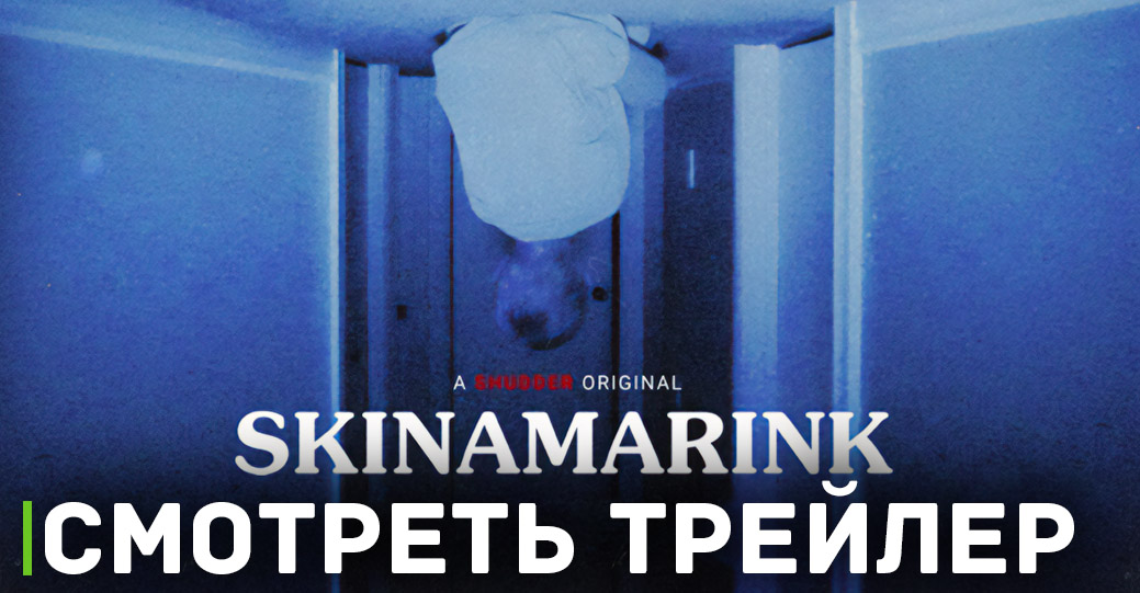 В цифровой релиз вышел фильм «Скинамаринк»