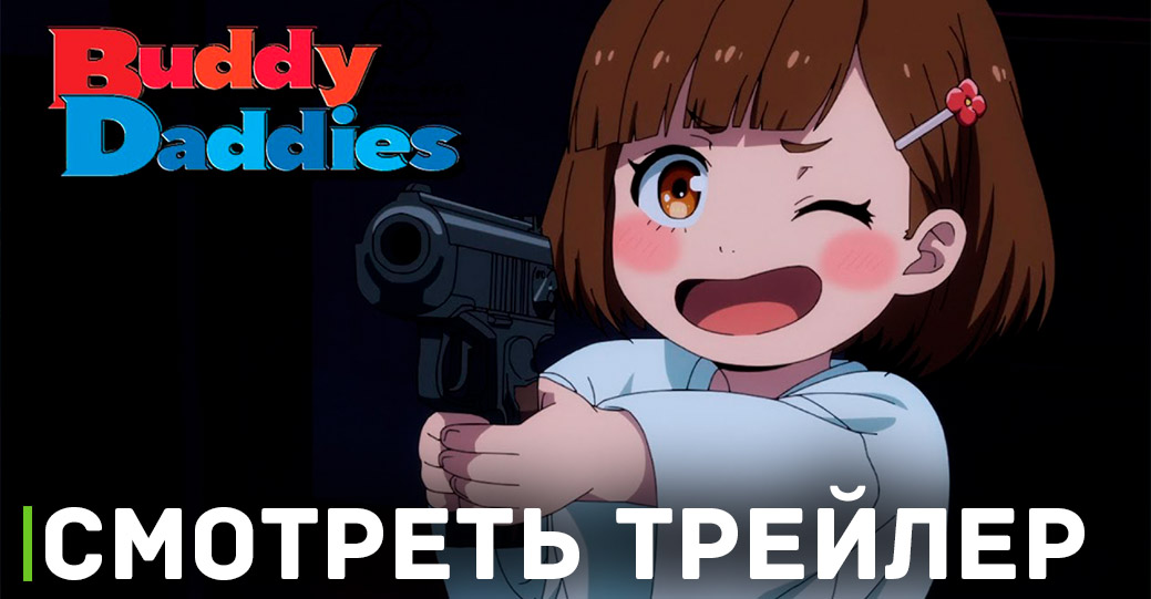 Вышел новый трейлер аниме сериала «Папаши-дружбаны»