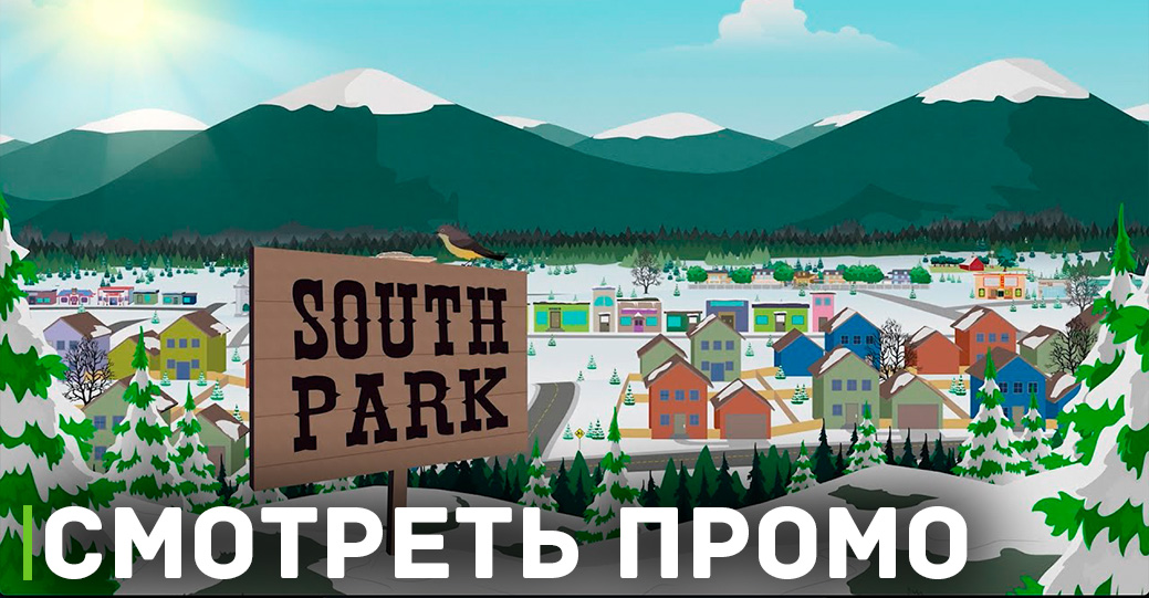 Вышла новая серия мультсериала «Южный Парк» 