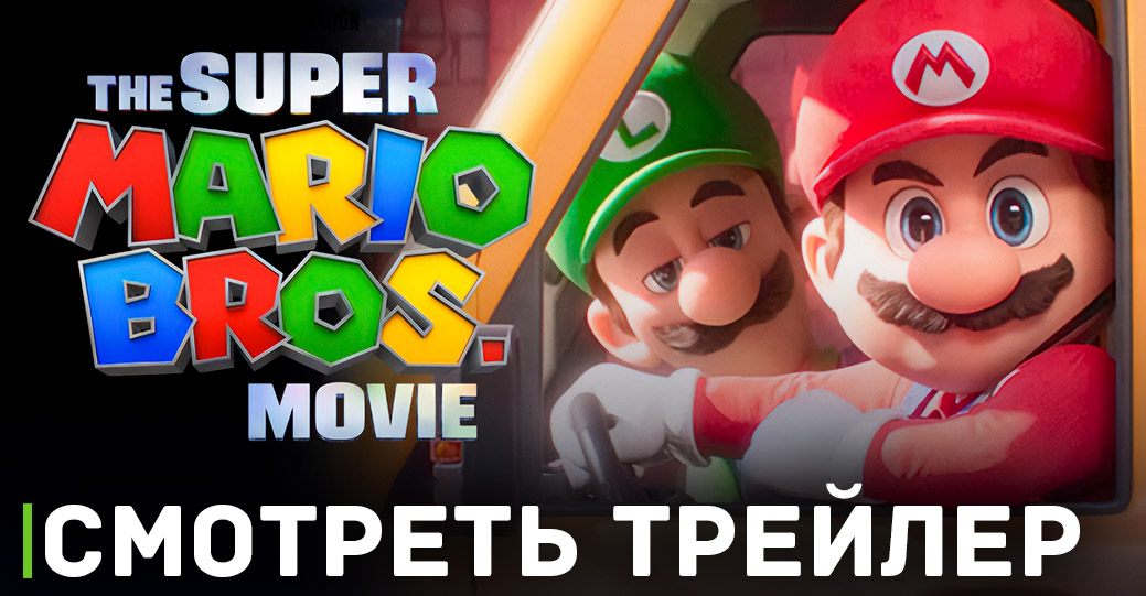 Вышел новый трейлер фильма «Супербратья Марио в кино»