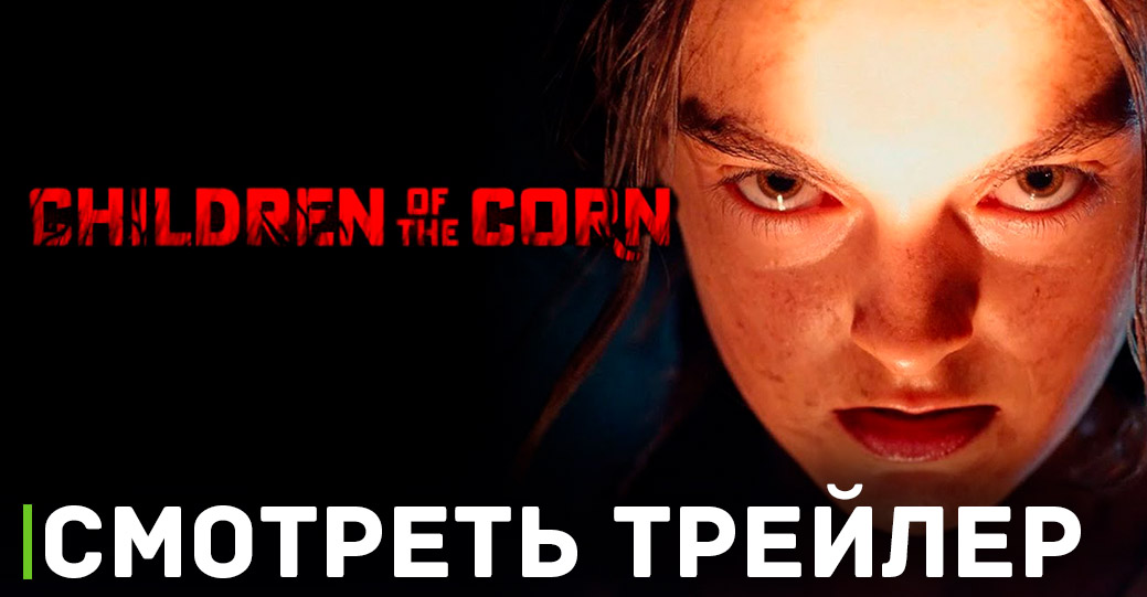 Вышел свежий трейлер новых «Детей кукурузы» Спилберга