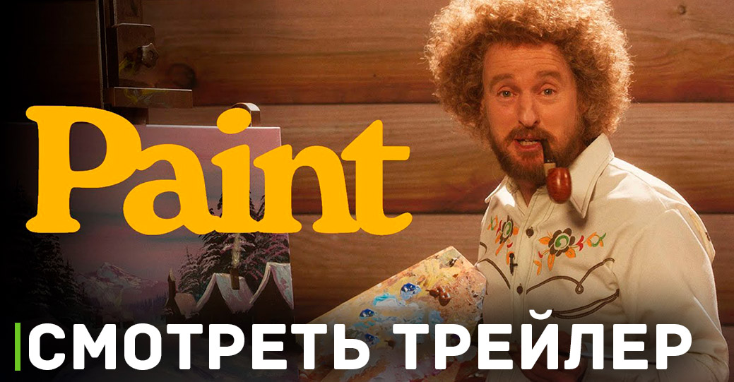 Вышел трейлер комедийного фильма «Paint»