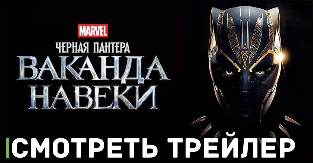 «Чёрная Пантера: Ваканда навеки» от Marvel теперь доступна в цифре 