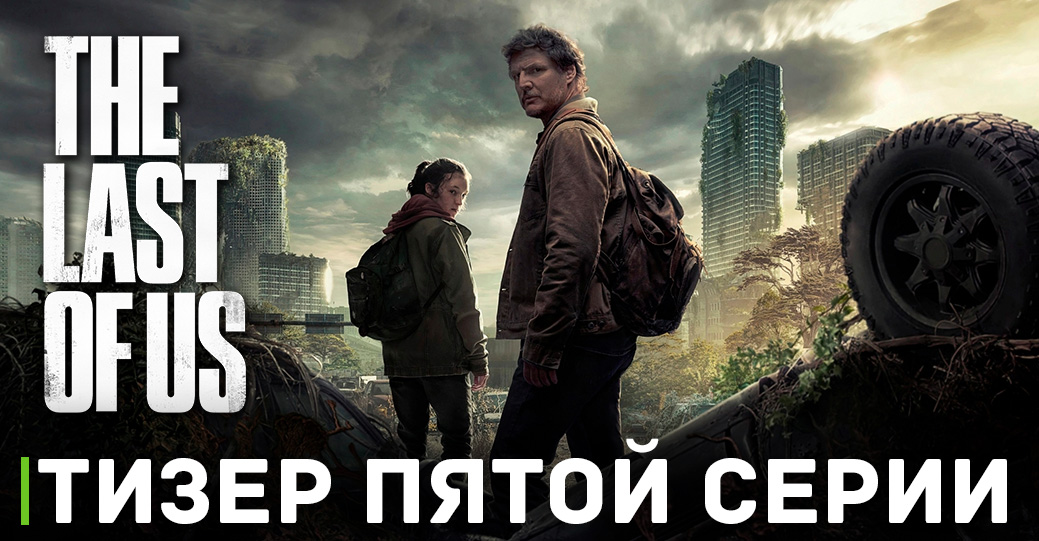 Вышел тизер пятого эпизода сериала «Одни из нас» 