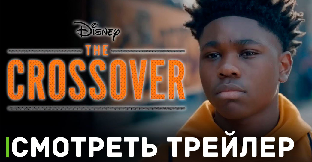 Вышел свежий трейлер сериала «Кроссовер»