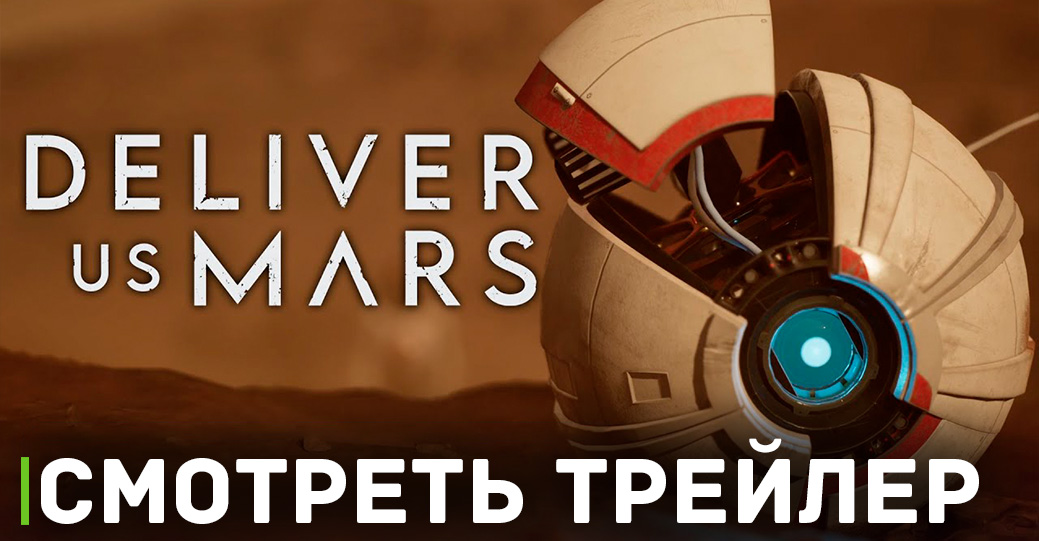 Выжить на Марсе в игре Deliver Us Mars