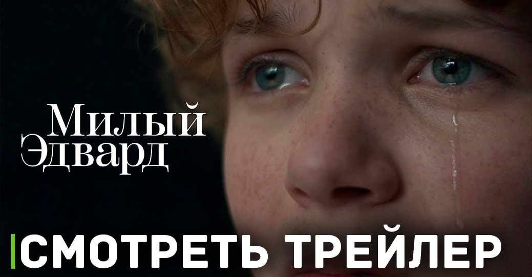 Состоялась премьера сериала «Милый Эдвард» 