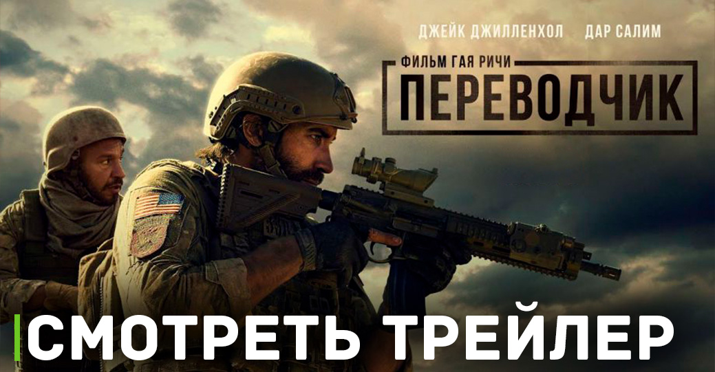 Вышел трейлер нового фильма Гая Ричи