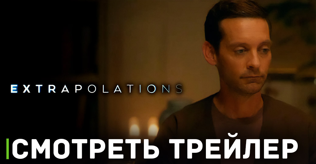 Вышел трейлер комедийного сериала «Экстраполяции» 