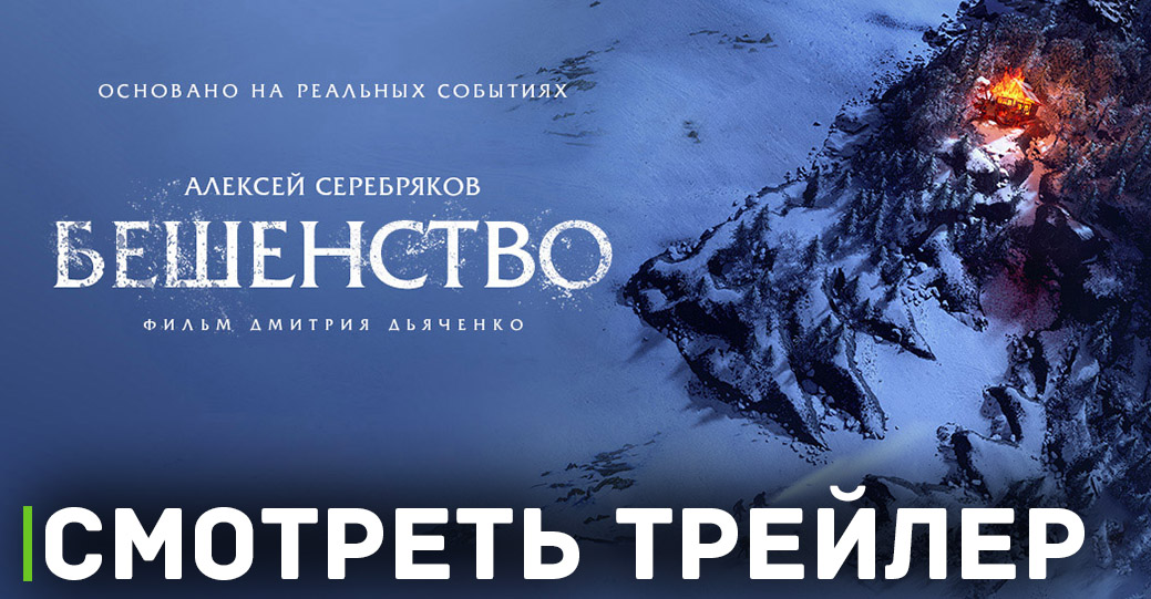 Состоялась премьера фильма «Бешенство»