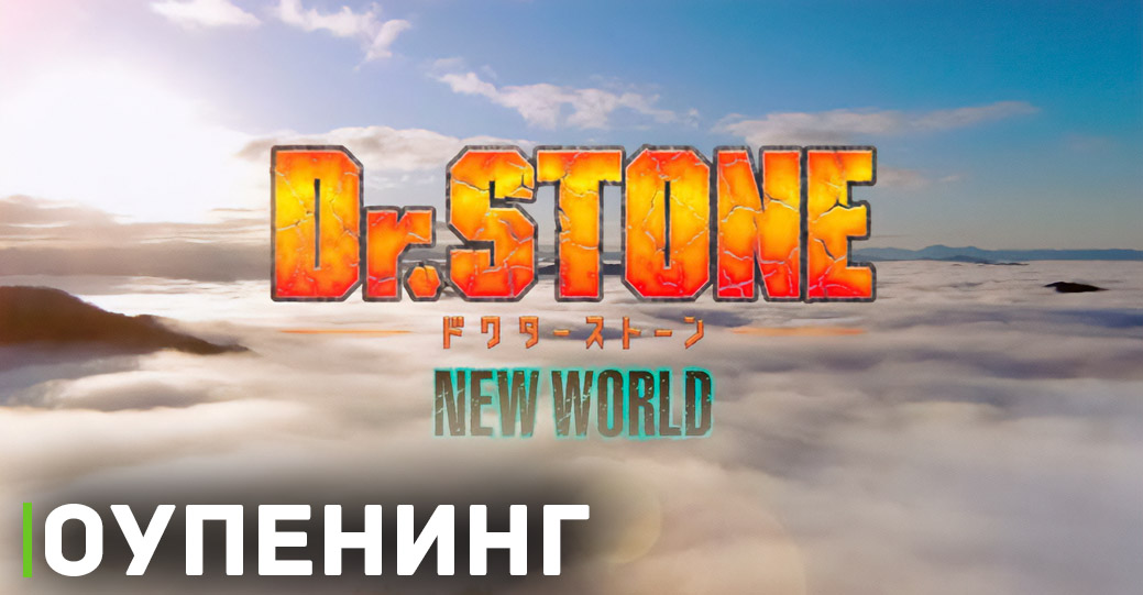 Вышел новый трейлер аниме «Доктор Стоун: Новый мир»