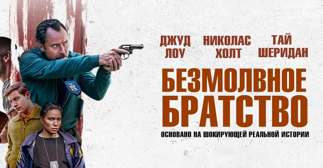 Состоялась цифровая премьера фильма «Безмолвное братство»