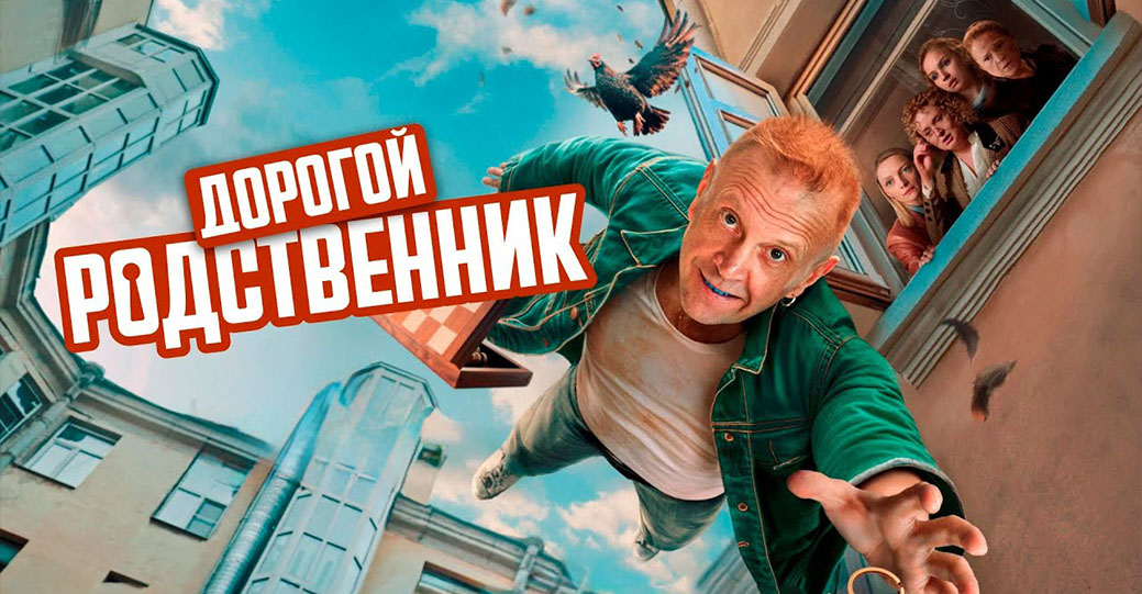 Опубликовали тизер-трейлер сериала «Дорогой родственник»