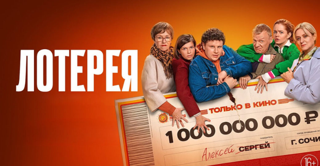 Опубликовали тизер-трейлер фильма «Лотерея»