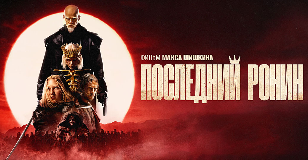 Состоялась премьера фильма «Последний Ронин»