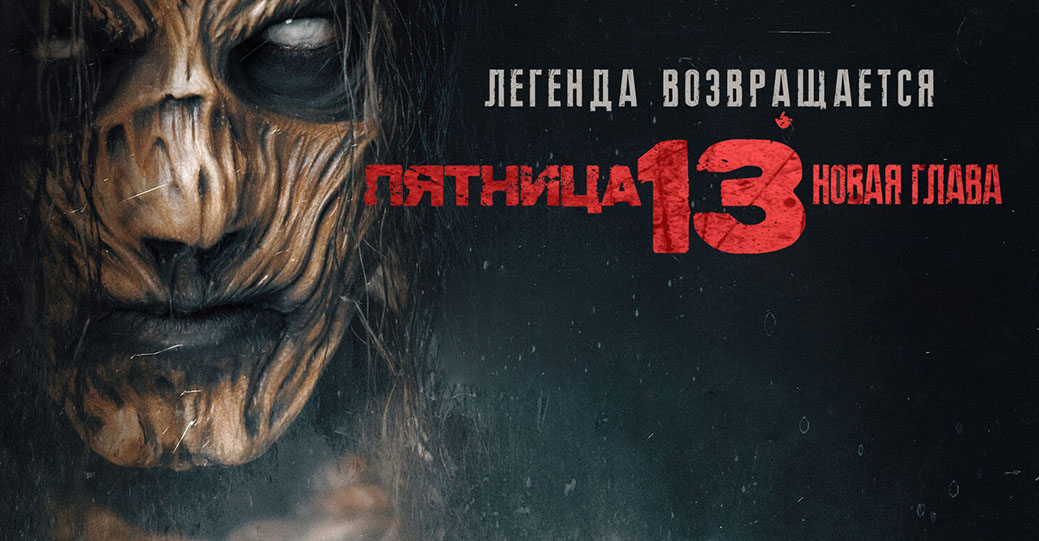 Состоялась премьера фильма «Пятница 13-е. Новая глава»