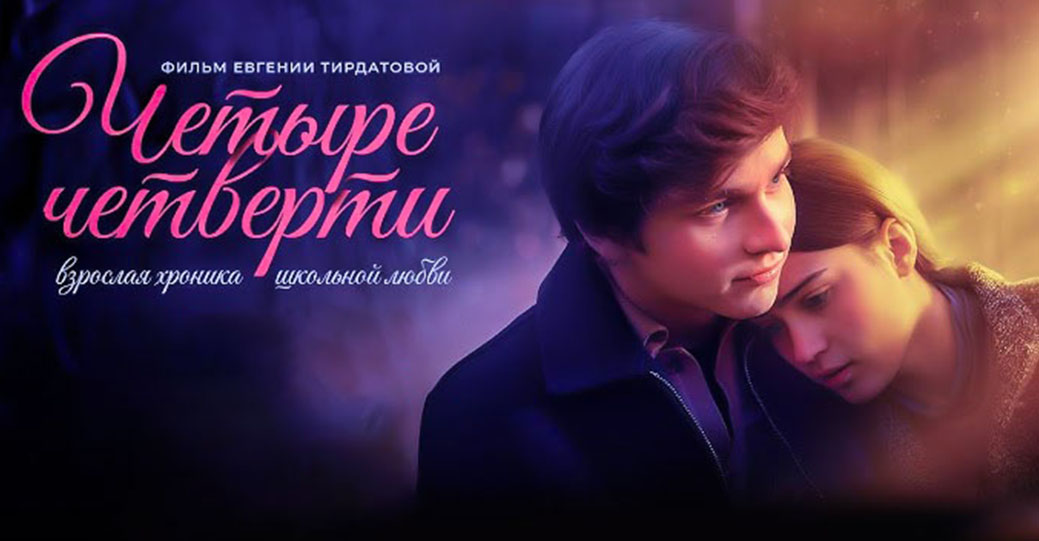 Опубликовали трейлер фильма «Четыре четверти»