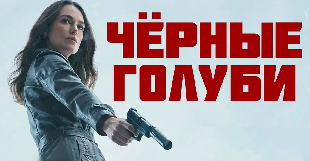 Состоялась премьера сериала «Чёрные голуби»