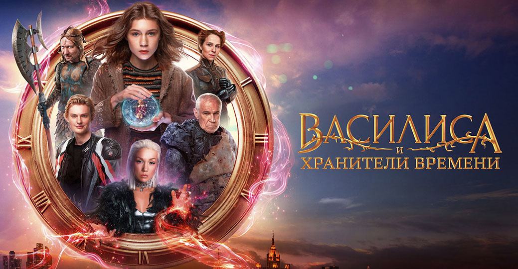 Состоялась премьера фильма «Василиса и хранители времени»