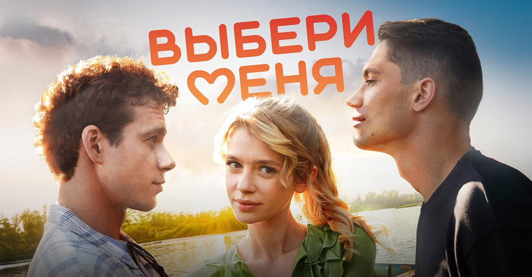 Состоялась премьера фильма «Выбери меня»