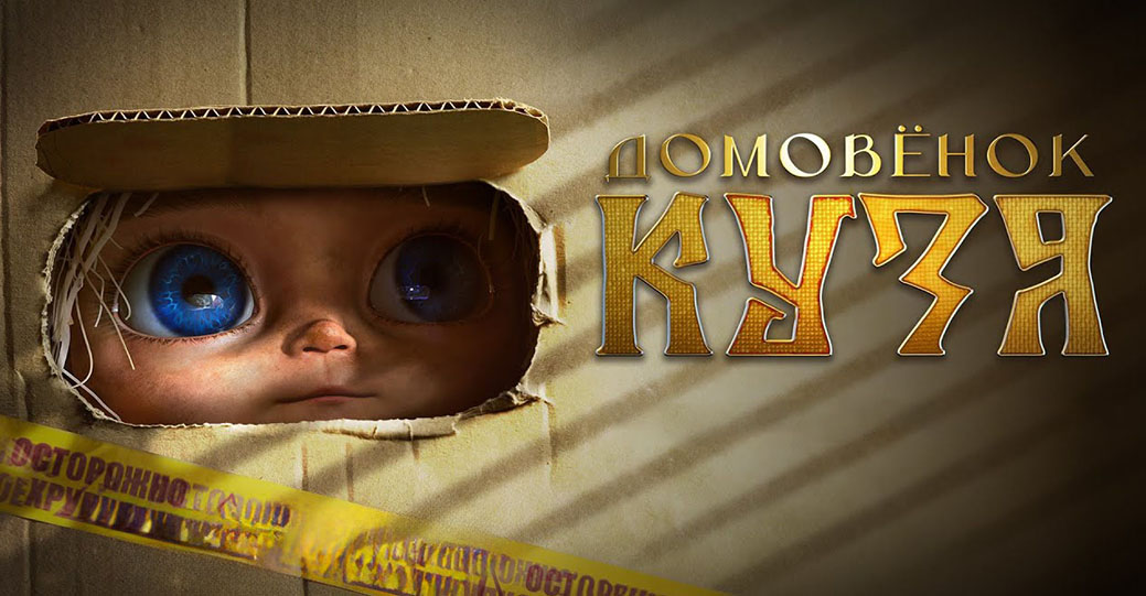 Опубликовали новый трейлер фильма «Домовёнок Кузя»