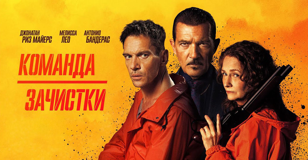 Состоялась премьера фильма «Команда зачистки»