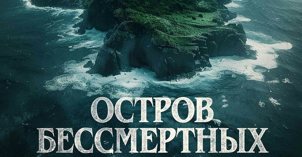 Состоялась премьера фильма «Остров бессмертных»