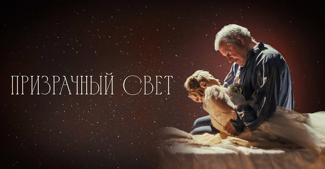 Состоялась премьера фильма «Призрачный свет»