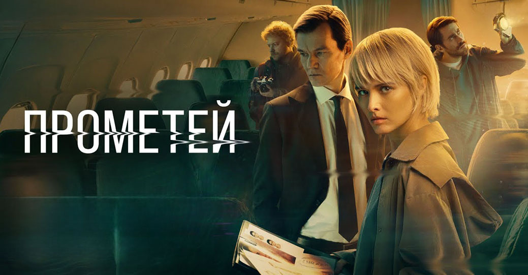 Опубликовали трейлер сериала «Прометей»