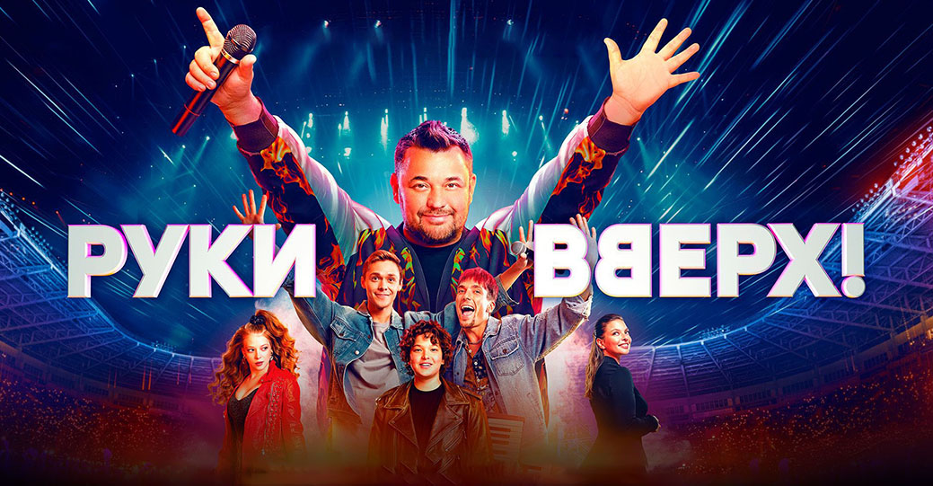 Состоялась премьера байопика «Руки Вверх!»