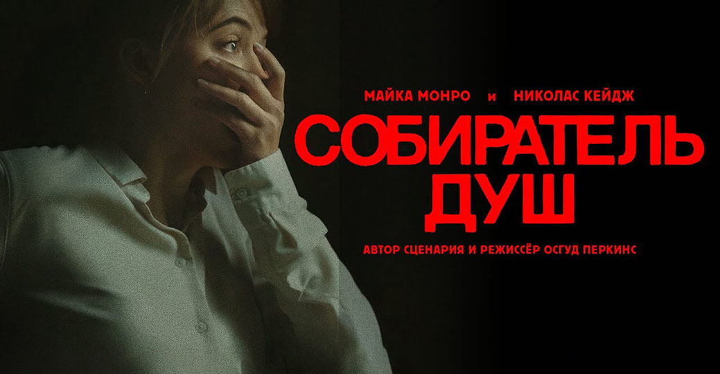 Скоро состоится премьера фильма «Собиратель душ»