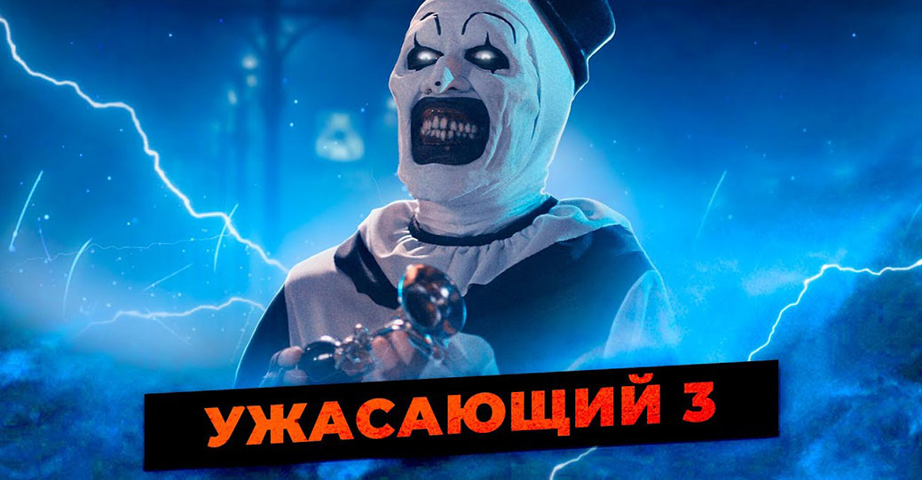 Опубликовали первые кадры фильма «Ужасающий 3» 